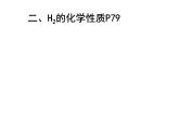 人教版九年级化学课件4.3水的组成  (共20张PPT)