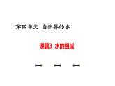 人教版九年级化学上册课件4.3 水的组成