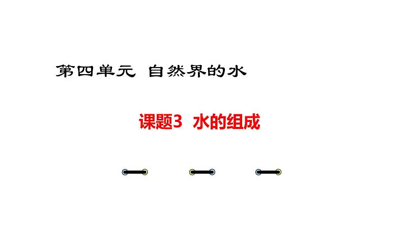 人教版九年级化学上册课件4.3 水的组成01