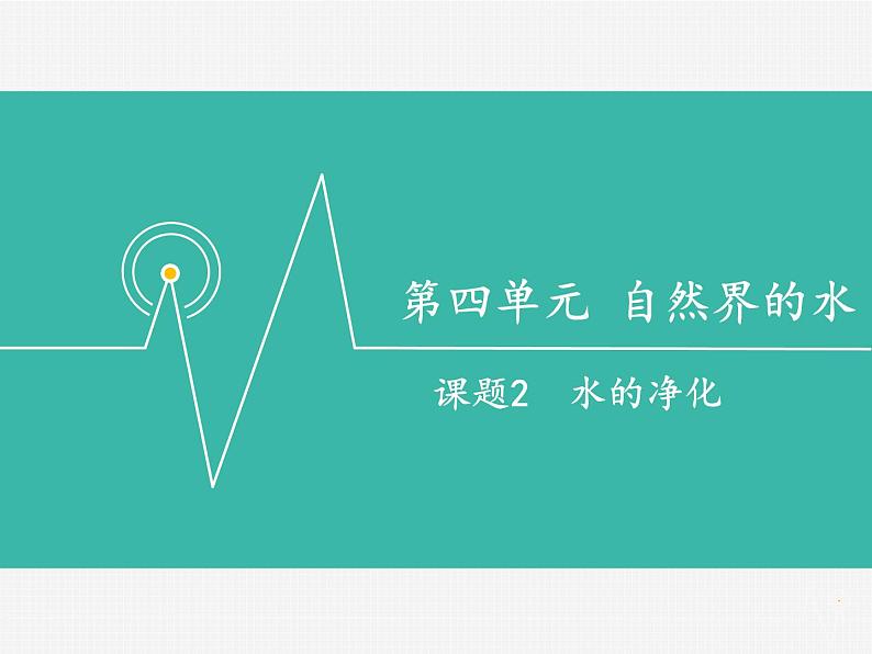 人教版九年级化学课件4.水的净化 (共20张PPT)01