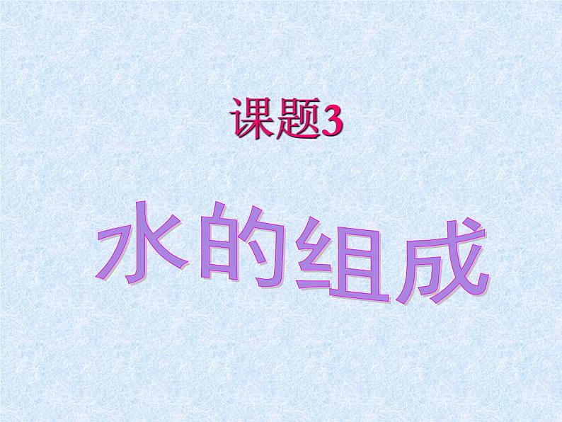 人教版九年级化学上册第4单元课题3水的组成01