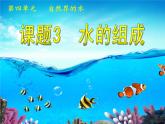人教版九年级化学上册4.3水的组成课件
