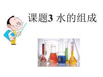 化学人教版课题3 水的组成课堂教学课件ppt