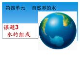人教版九年级化学4.3水的组成 课件(共17张PPT)