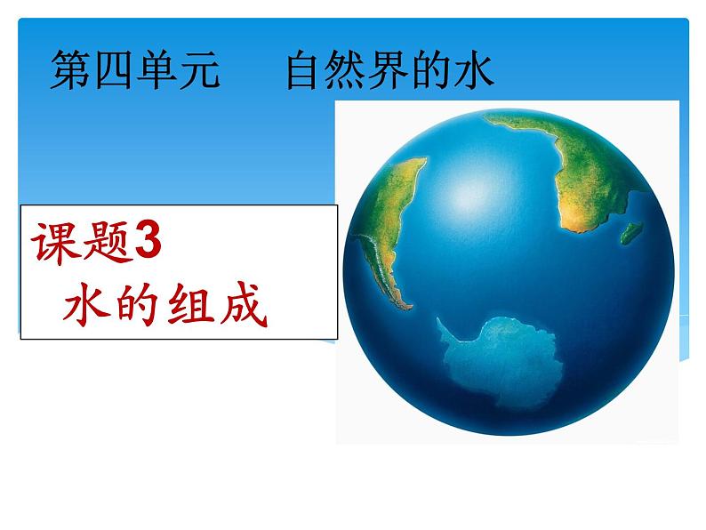 人教版九年级化学4.3水的组成 课件(共17张PPT)01