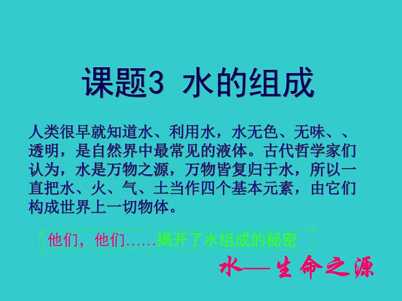 人教版九年级上册化学  4.3 水的组成 课件07