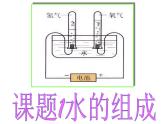 九年级化学上册课件：水的组成(共28张PPT)