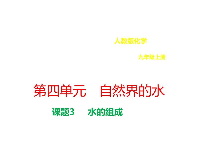 九年级人教版化学上册课件：4.3 水的组成(共25张PPT)01