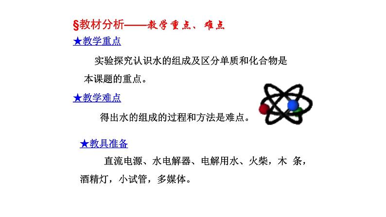 人教版九年级化学上册：第四单元 自然界中的水 课题3 水的组成第5页