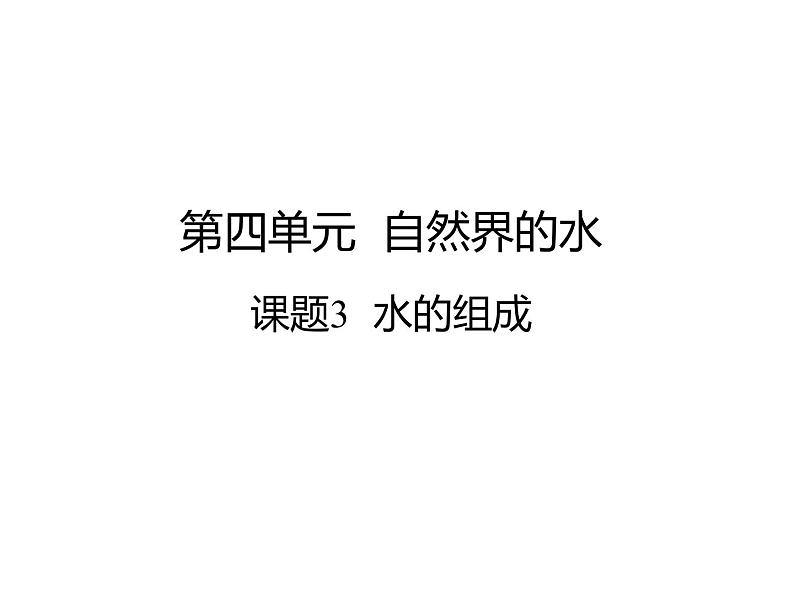 人教版化学九年级上册第四单元 课题3  水的组成-课件01