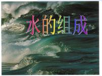 初中化学人教版九年级上册第四单元 自然界的水课题3 水的组成课文配套ppt课件