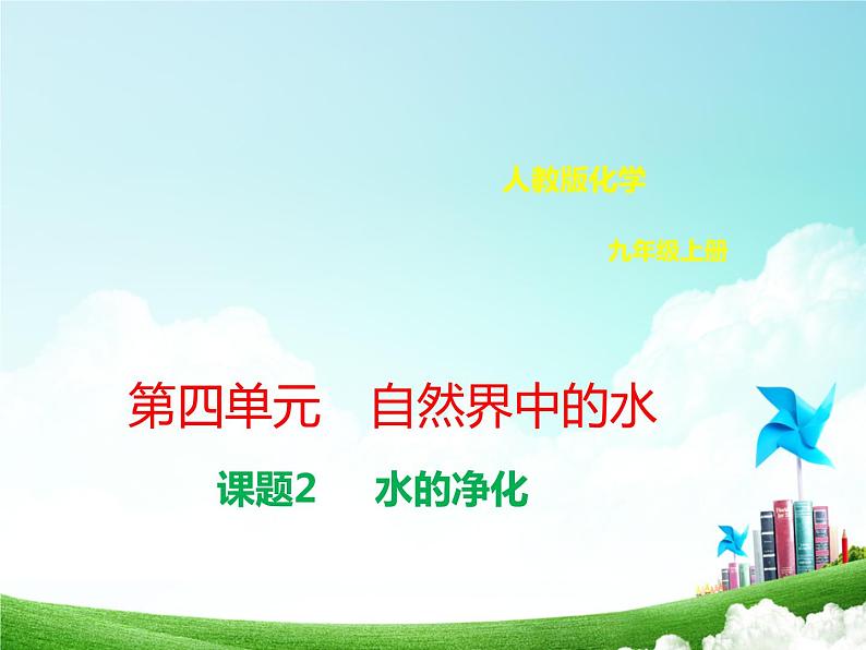 九年级化学上册第四单元自然界的水4.2水的净化课件新版新人教01