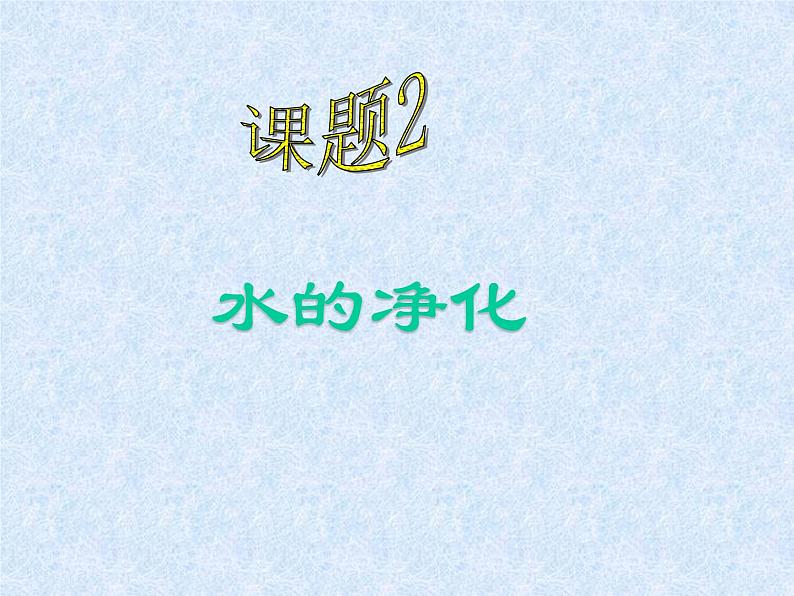 九年级上学期化学课件：4.2 水的净化(共29张PPT)01