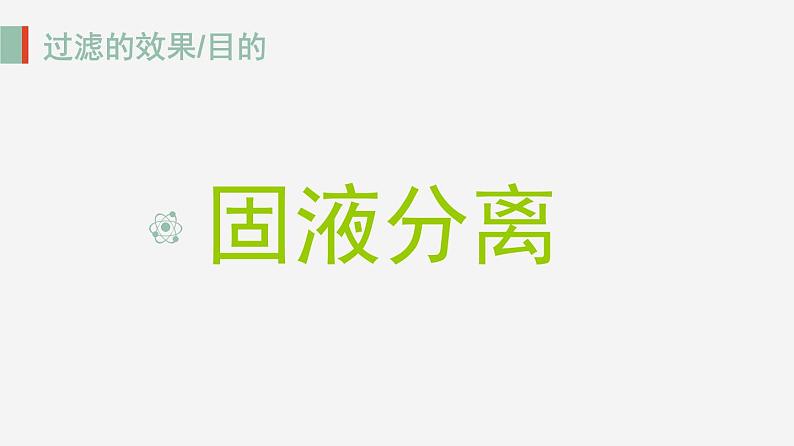 人教版九年级化学上册 第四单元课题2　水的净化 (共15张PPT)第4页