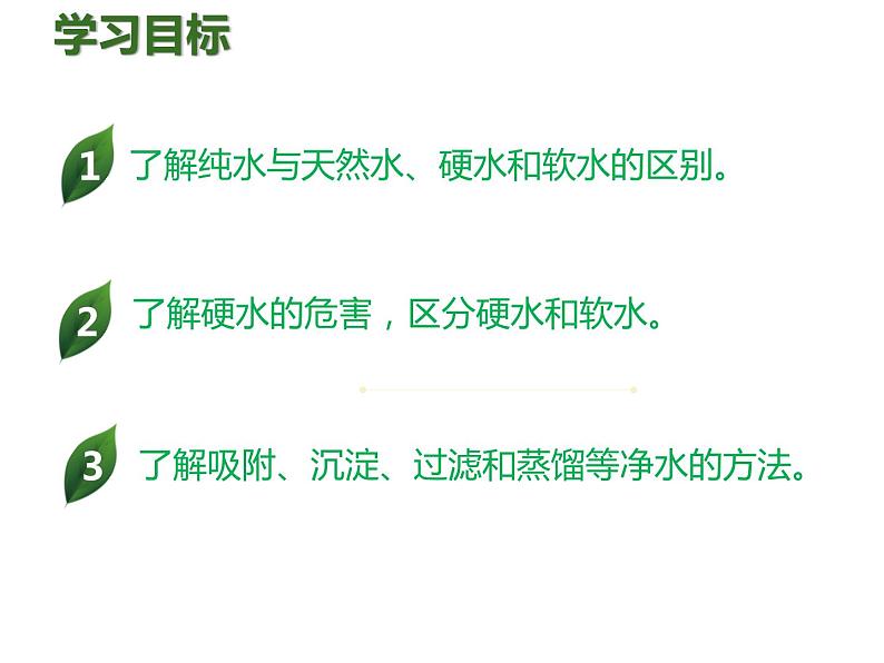 人教版九年级化学上册课件：第4单元 课题2水的净化第2页