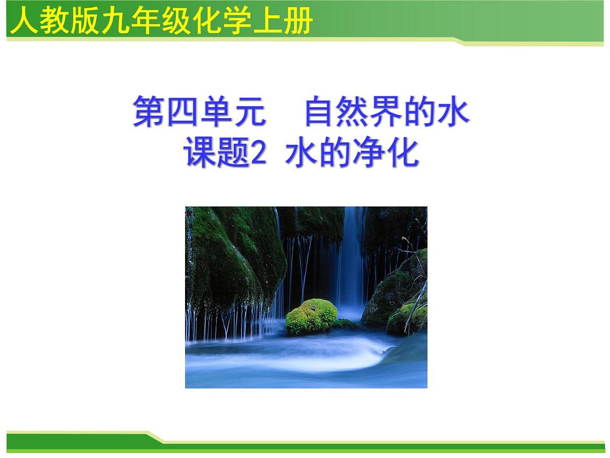 人教版九年级化学上册课件：第四单元 课题2水的净化第1页