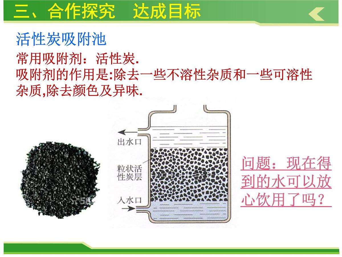 人教版九年级化学上册课件：第四单元 课题2水的净化第8页