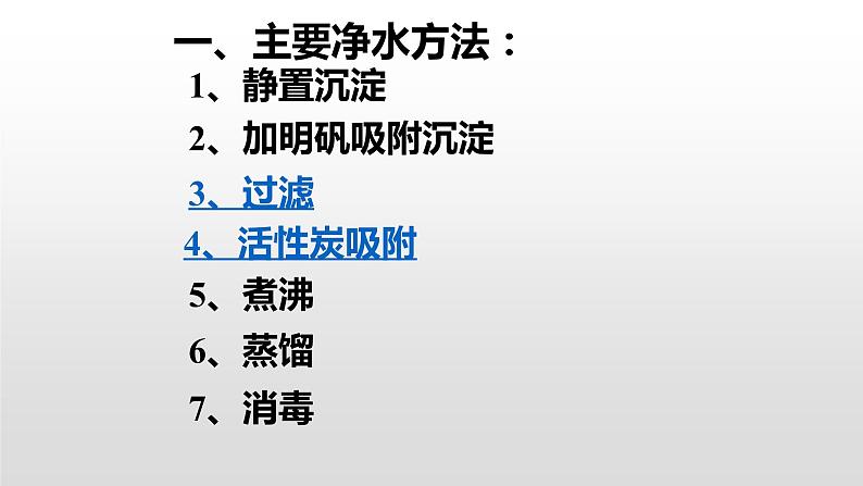 人教版九年级上册化学课件：4.2水的净化04