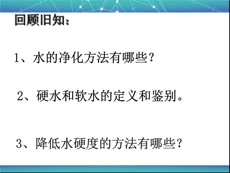 人教版九年级化学上第四单元课题二水的净化教学课件第2页