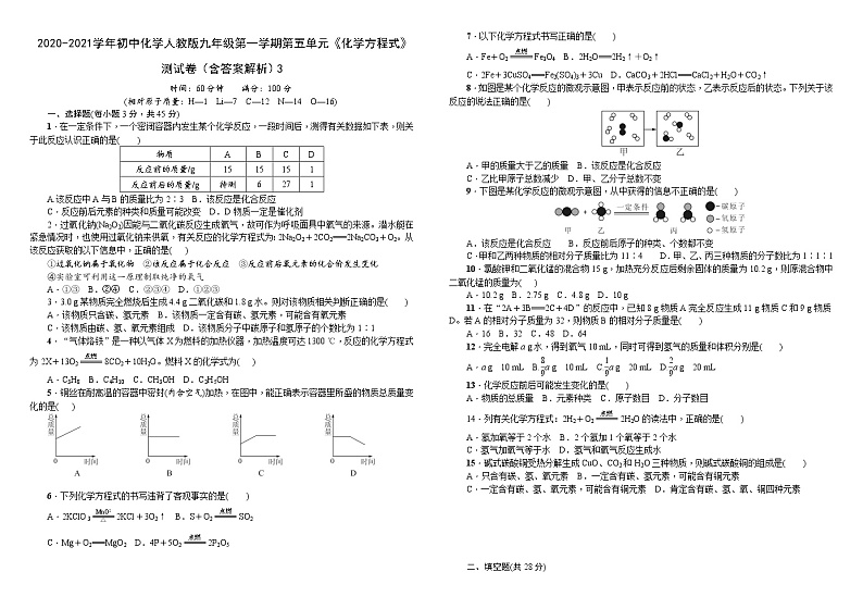 2020-2021学年初中化学人教版九年级第一学期第五单元《化学方程式》测试卷（含答案解析）301
