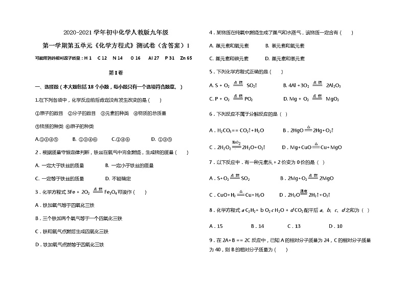 2020-2021学年初中化学人教版九年级第一学期第五单元《化学方程式》测试卷（含答案）101