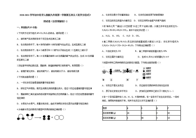 2020-2021学年初中化学人教版九年级第一学期第五单元《化学方程式》测试卷（含答案解析）201