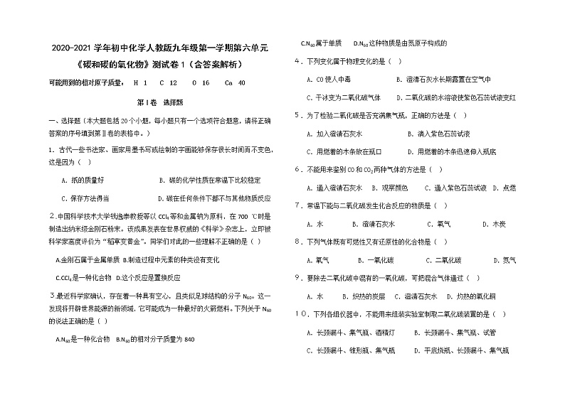 2020-2021学年初中化学人教版九年级第一学期第六单元《碳和碳的氧化物》测试卷1（含答案解析）01