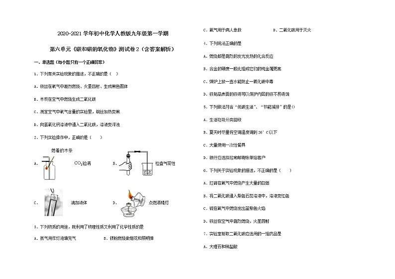 2020-2021学年初中化学人教版九年级第一学期第六单元《碳和碳的氧化物》测试卷2（含答案解析）01