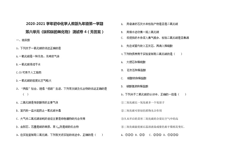 2020-2021学年初中化学人教版九年级第一学期第六单元《碳和碳的氧化物》测试卷4（无答案）01