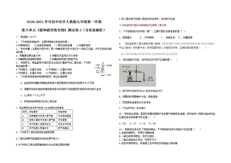2020-2021学年初中化学人教版九年级第一学期第六单元《碳和碳的氧化物》测试卷3（含答案解析）01