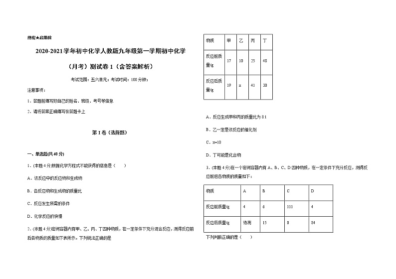 2020-2021学年初中化学人教版九年级第一学期初中化学（月考）测试卷1（含答案解析）01