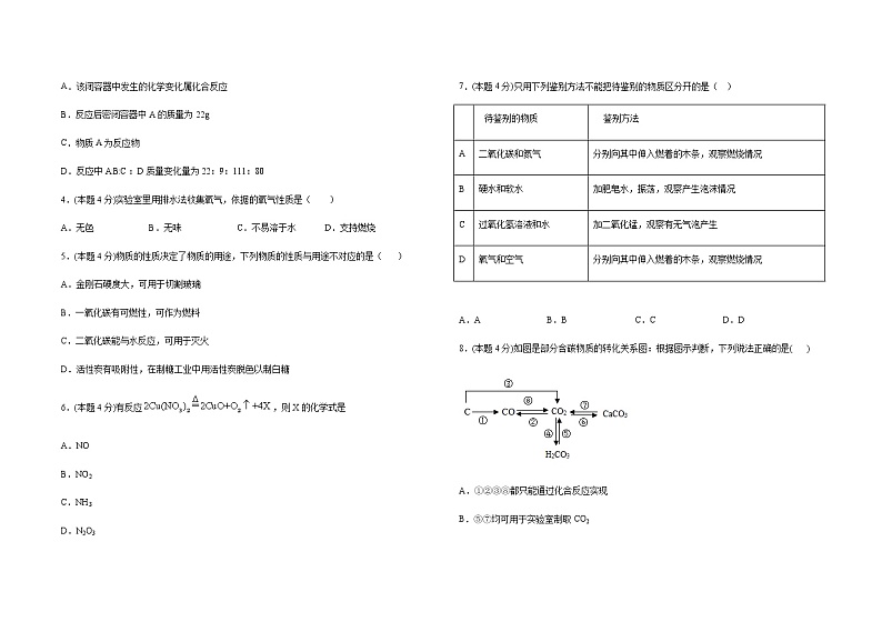 2020-2021学年初中化学人教版九年级第一学期初中化学（月考）测试卷1（含答案解析）02