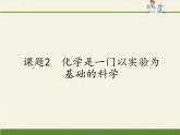 人教版九年级上册 化学 课件 1.2化学是一门以实验为基础的科学