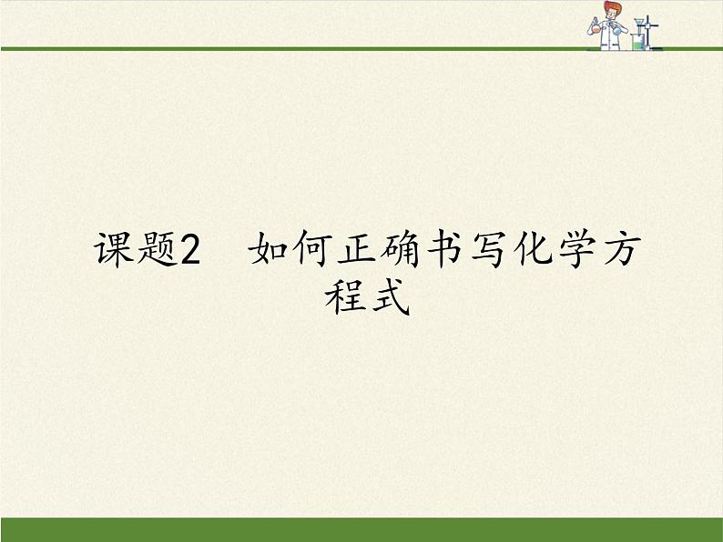 人教版九年级上册 化学 课件 5.2如何正确书写化学方程式01