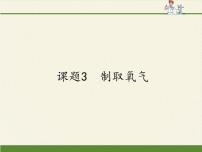 人教版九年级上册第二单元 我们周围的空气课题3 制取氧气教课内容课件ppt