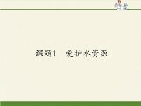 化学九年级上册课题1 爱护水资源教课内容课件ppt