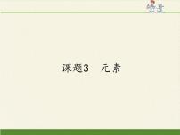 化学第三单元 物质构成的奥秘课题3 元素教案配套课件ppt