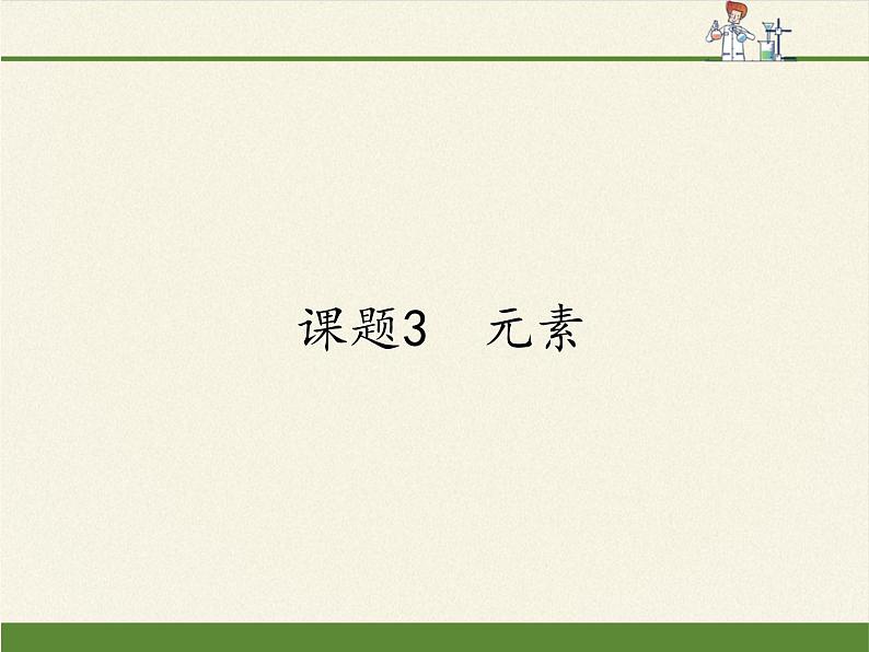 人教版九年级上册 化学 课件 3.3元素第1页