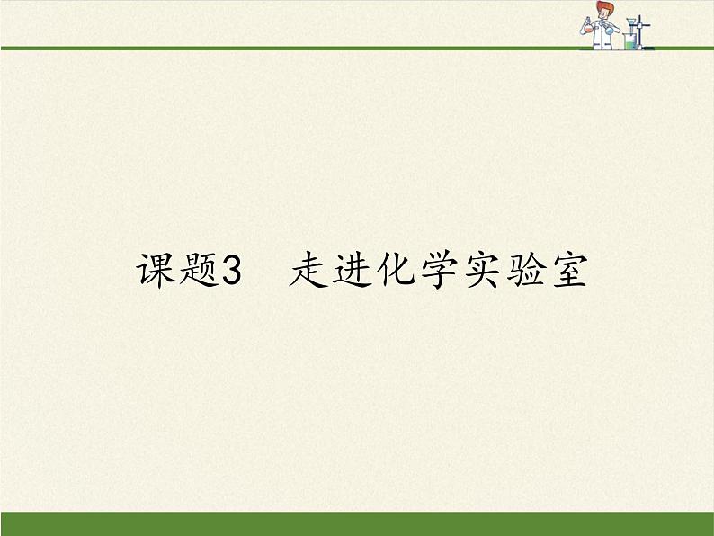 人教版九年级上册 化学 课件 1.3走进化学实验室01