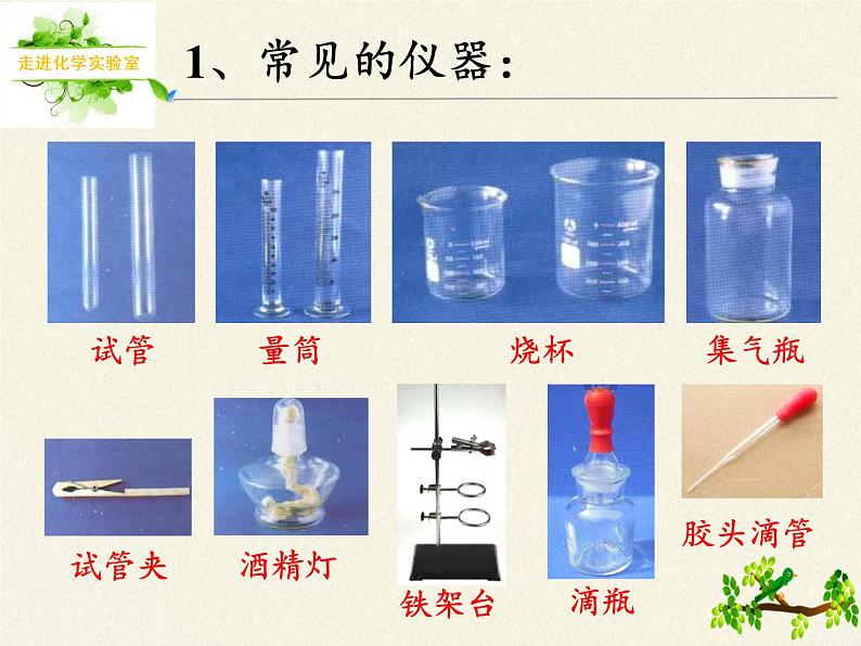 人教版九年级上册 化学 课件 1.3走进化学实验室02