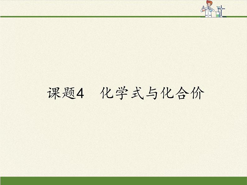 人教版九年级上册 化学 课件 4.4化学式与化合价01