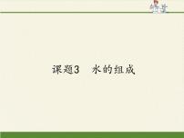 化学第四单元 自然界的水课题3 水的组成教案配套课件ppt