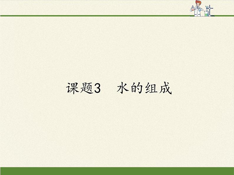 人教版九年级上册 化学 课件 4.3水的组成01