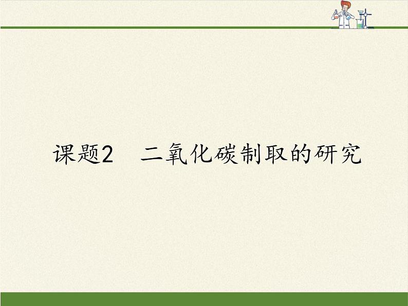 人教版九年级上册 化学 课件 6.2二氧化碳制取的研究第1页