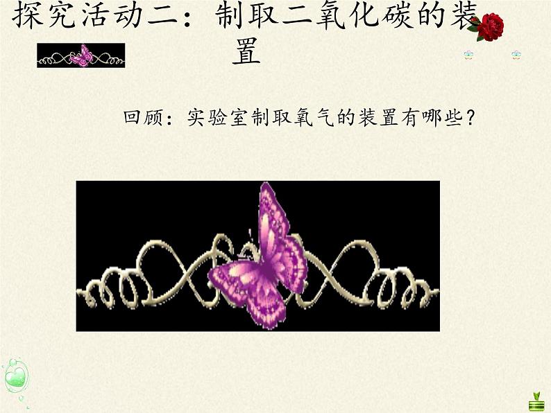 人教版九年级上册 化学 课件 6.2二氧化碳制取的研究第7页