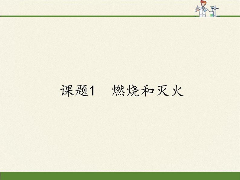 人教版九年级上册 化学 课件 7.1燃烧和灭火第1页