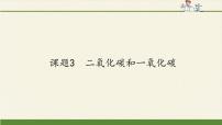 初中化学课题3 二氧化碳和一氧化碳课文配套课件ppt