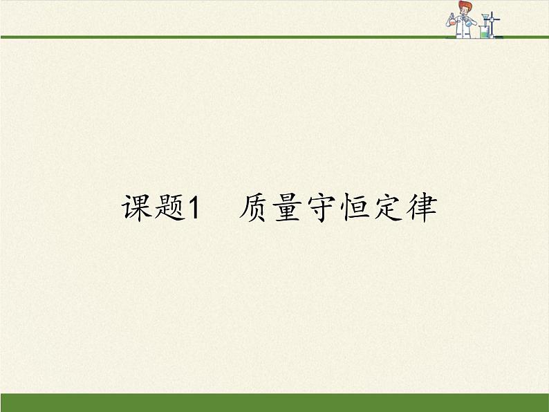 人教版九年级上册 化学 课件 5.1质量守恒定律第1页