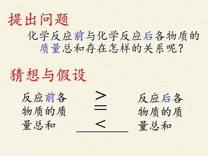 人教版九年级上册 化学 课件 5.1质量守恒定律第4页