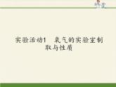 人教版九年级上册 化学 课件 实验活动1　氧气的实验室制取与性质